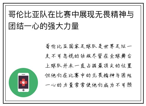 哥伦比亚队在比赛中展现无畏精神与团结一心的强大力量