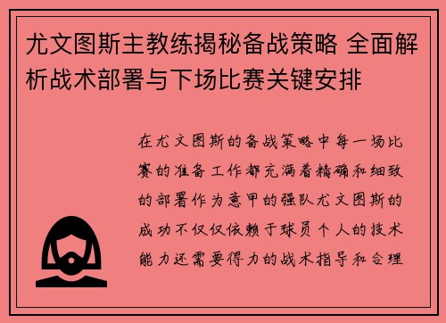 尤文图斯主教练揭秘备战策略 全面解析战术部署与下场比赛关键安排