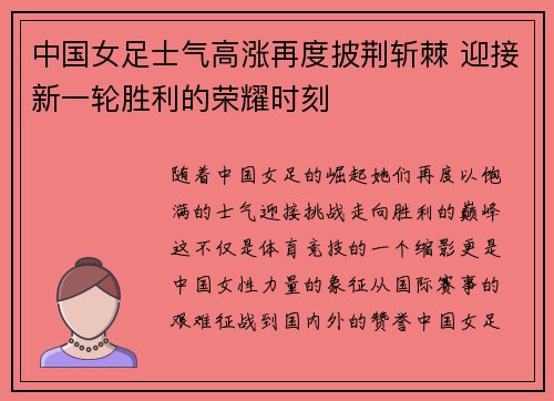 中国女足士气高涨再度披荆斩棘 迎接新一轮胜利的荣耀时刻