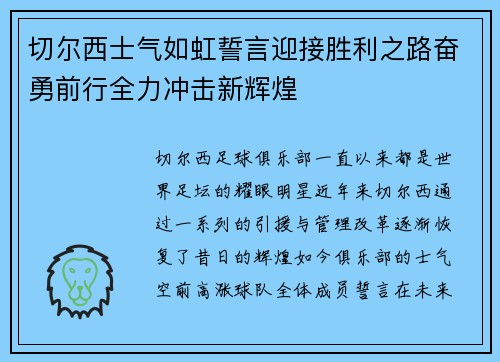 切尔西士气如虹誓言迎接胜利之路奋勇前行全力冲击新辉煌