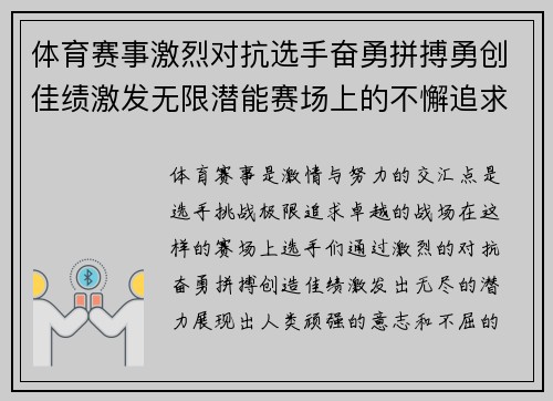 体育赛事激烈对抗选手奋勇拼搏勇创佳绩激发无限潜能赛场上的不懈追求与挑战