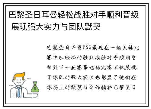 巴黎圣日耳曼轻松战胜对手顺利晋级 展现强大实力与团队默契