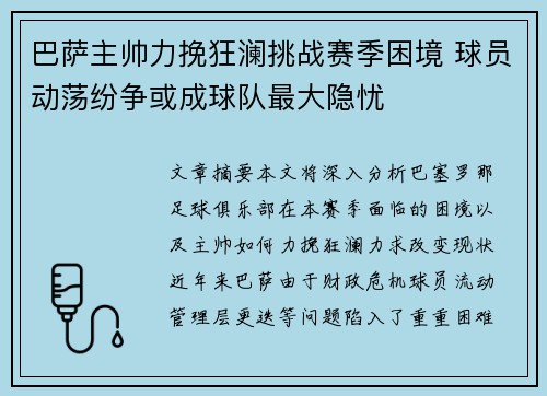 巴萨主帅力挽狂澜挑战赛季困境 球员动荡纷争或成球队最大隐忧