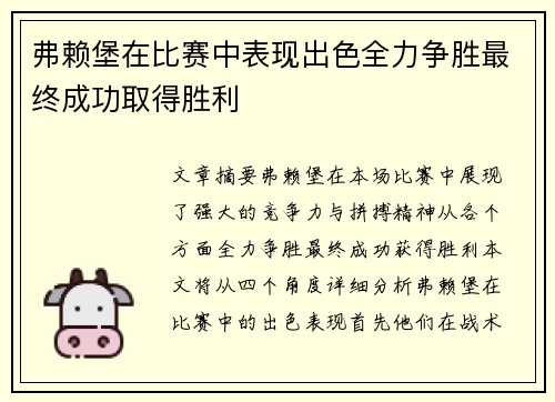 弗赖堡在比赛中表现出色全力争胜最终成功取得胜利
