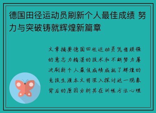 德国田径运动员刷新个人最佳成绩 努力与突破铸就辉煌新篇章