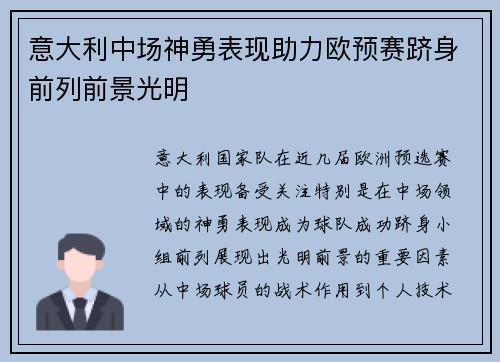意大利中场神勇表现助力欧预赛跻身前列前景光明