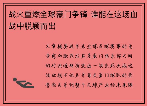 战火重燃全球豪门争锋 谁能在这场血战中脱颖而出