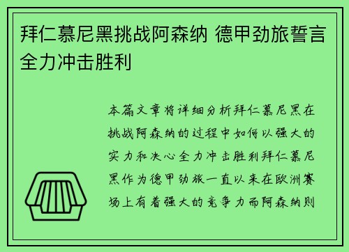 拜仁慕尼黑挑战阿森纳 德甲劲旅誓言全力冲击胜利