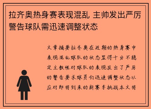 拉齐奥热身赛表现混乱 主帅发出严厉警告球队需迅速调整状态
