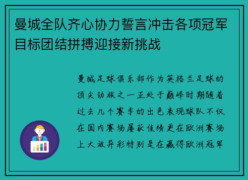 曼城全队齐心协力誓言冲击各项冠军目标团结拼搏迎接新挑战