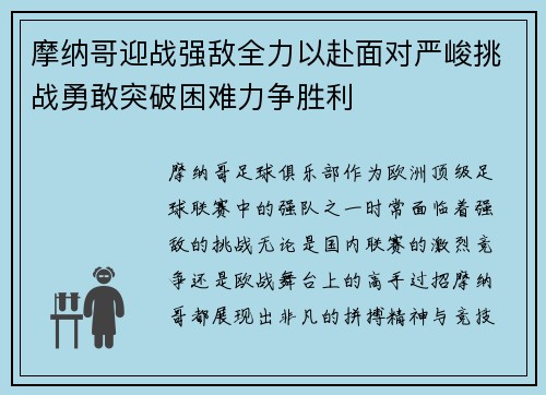 摩纳哥迎战强敌全力以赴面对严峻挑战勇敢突破困难力争胜利