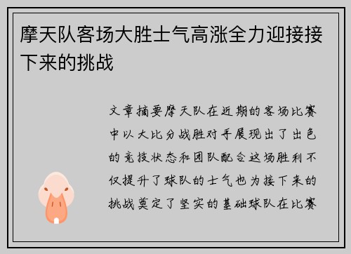 摩天队客场大胜士气高涨全力迎接接下来的挑战