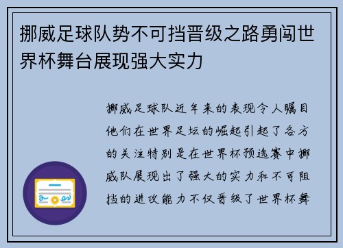 挪威足球队势不可挡晋级之路勇闯世界杯舞台展现强大实力