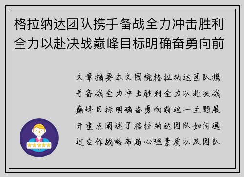 格拉纳达团队携手备战全力冲击胜利全力以赴决战巅峰目标明确奋勇向前