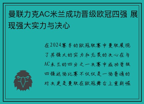 曼联力克AC米兰成功晋级欧冠四强 展现强大实力与决心