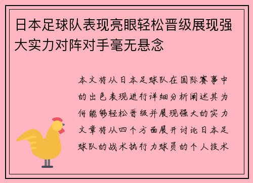 日本足球队表现亮眼轻松晋级展现强大实力对阵对手毫无悬念