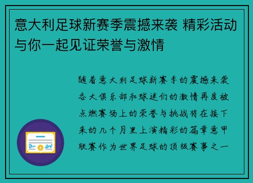 意大利足球新赛季震撼来袭 精彩活动与你一起见证荣誉与激情