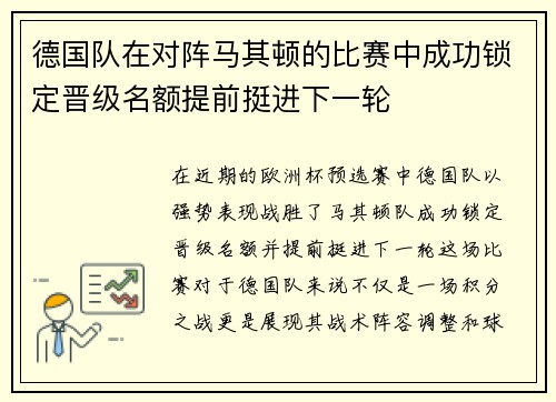 德国队在对阵马其顿的比赛中成功锁定晋级名额提前挺进下一轮
