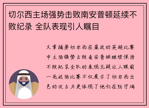 切尔西主场强势击败南安普顿延续不败纪录 全队表现引人瞩目