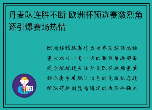 丹麦队连胜不断 欧洲杯预选赛激烈角逐引爆赛场热情