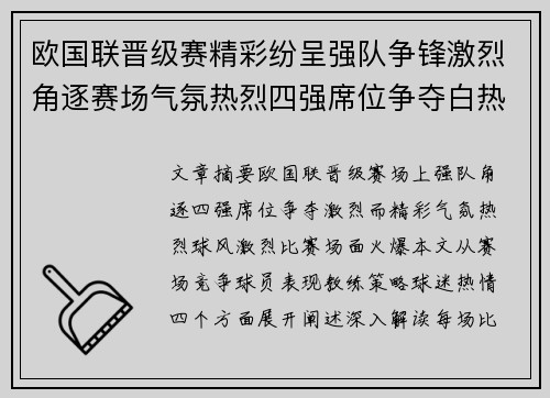 欧国联晋级赛精彩纷呈强队争锋激烈角逐赛场气氛热烈四强席位争夺白热化