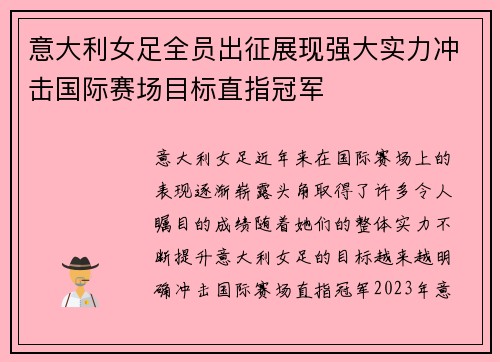 意大利女足全员出征展现强大实力冲击国际赛场目标直指冠军