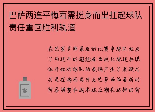 巴萨两连平梅西需挺身而出扛起球队责任重回胜利轨道