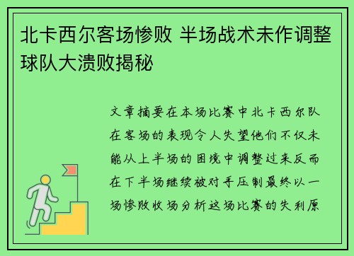 北卡西尔客场惨败 半场战术未作调整球队大溃败揭秘