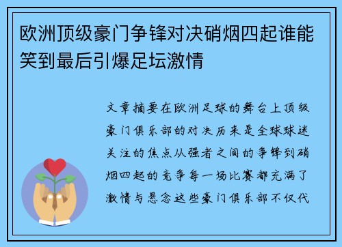 欧洲顶级豪门争锋对决硝烟四起谁能笑到最后引爆足坛激情