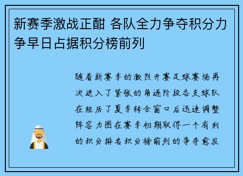 新赛季激战正酣 各队全力争夺积分力争早日占据积分榜前列