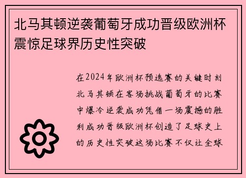 北马其顿逆袭葡萄牙成功晋级欧洲杯震惊足球界历史性突破