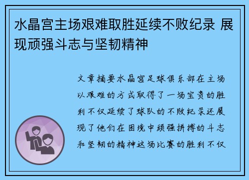 水晶宫主场艰难取胜延续不败纪录 展现顽强斗志与坚韧精神