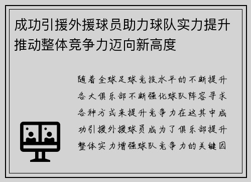 成功引援外援球员助力球队实力提升推动整体竞争力迈向新高度