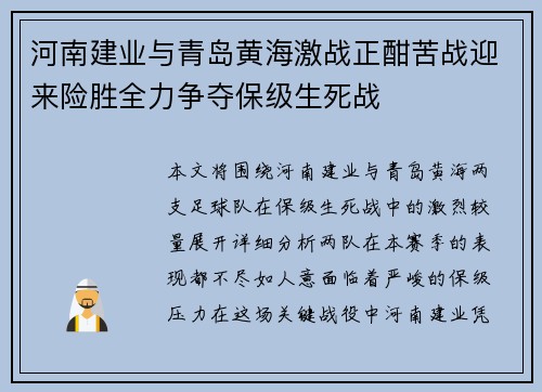河南建业与青岛黄海激战正酣苦战迎来险胜全力争夺保级生死战