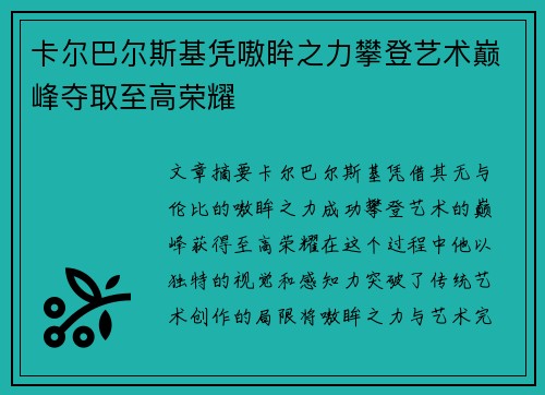 卡尔巴尔斯基凭嗷眸之力攀登艺术巅峰夺取至高荣耀