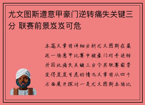 尤文图斯遭意甲豪门逆转痛失关键三分 联赛前景岌岌可危