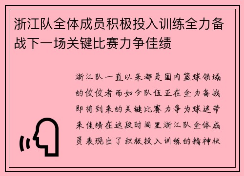 浙江队全体成员积极投入训练全力备战下一场关键比赛力争佳绩