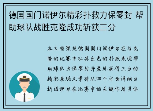 德国国门诺伊尔精彩扑救力保零封 帮助球队战胜克隆成功斩获三分