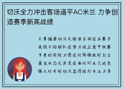 切沃全力冲击客场逼平AC米兰 力争创造赛季新高战绩