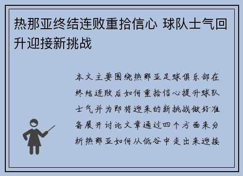 热那亚终结连败重拾信心 球队士气回升迎接新挑战