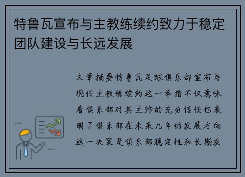 特鲁瓦宣布与主教练续约致力于稳定团队建设与长远发展