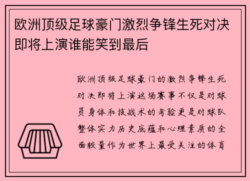 欧洲顶级足球豪门激烈争锋生死对决即将上演谁能笑到最后