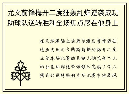 尤文前锋梅开二度狂轰乱炸逆袭成功助球队逆转胜利全场焦点尽在他身上