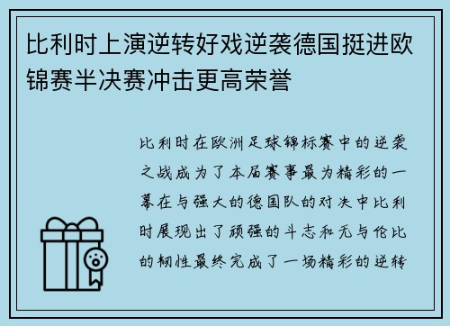 比利时上演逆转好戏逆袭德国挺进欧锦赛半决赛冲击更高荣誉