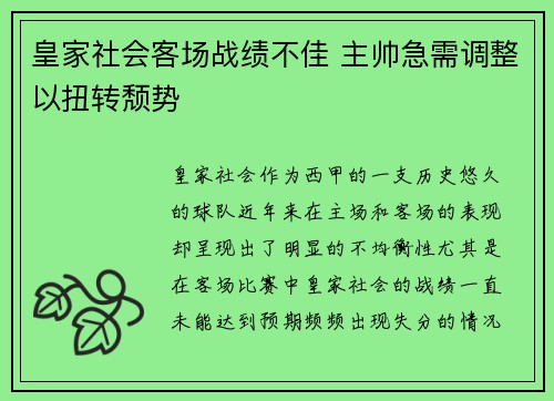 皇家社会客场战绩不佳 主帅急需调整以扭转颓势