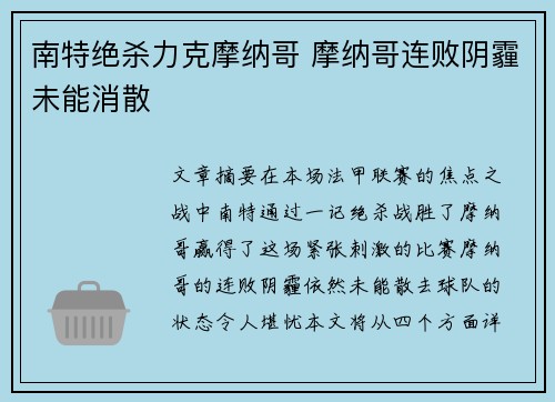 南特绝杀力克摩纳哥 摩纳哥连败阴霾未能消散