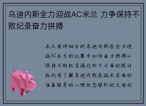 乌迪内斯全力迎战AC米兰 力争保持不败纪录奋力拼搏