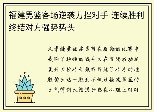 福建男篮客场逆袭力挫对手 连续胜利终结对方强势势头