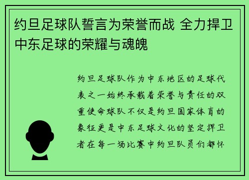约旦足球队誓言为荣誉而战 全力捍卫中东足球的荣耀与魂魄