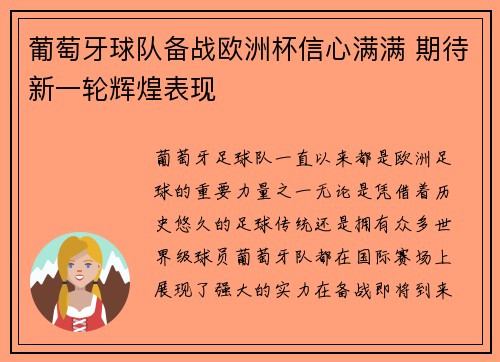 葡萄牙球队备战欧洲杯信心满满 期待新一轮辉煌表现
